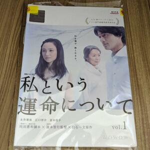 ナ140 私という運命についてレンタル落ち〈全3巻〉DVD　レンタル落ち TVドラマ