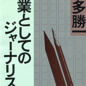 ■「職業としてのジャーナリスト」本多勝一=著（朝日文庫）第４刷