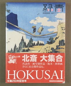 【古本色々】画像で◆緑青 vol.２ 北斎大集合 生誕２５０周年記念 代表作・画号別作品 通巻７１号 ２０１２年 マリア書房◆D3