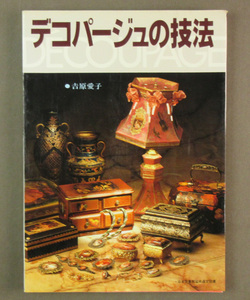 【古本色々】画像で◆デコパージュの技法●発行：ひかりのくに◆Ｚ－０