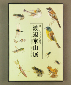 【古本色々】画像で◆渡辺崋山展 武士と文人との間で●発行：栃木県立美術館友の会◆Ｂ－１