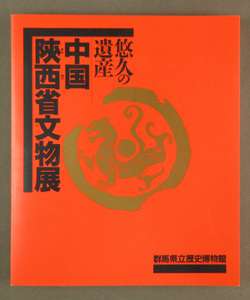 【古本色々】画像で◆悠久の遺産 中国陝西省文物展●発行：群馬県◆Ｄ－２