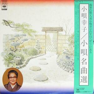 ◆2LP 小唄幸子 / 小唄名曲選★帯付☆40AG 705～6