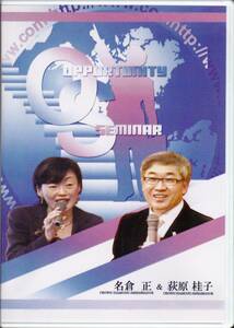 ◆社会問題研究用DVD 名倉正・荻原桂子 OPPORTUNITY SEMINAR