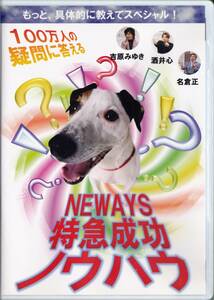 ◆社会問題研究用DVD NEWAYS特急成功ノウハウ 吉原みゆき・酒井心・名倉正