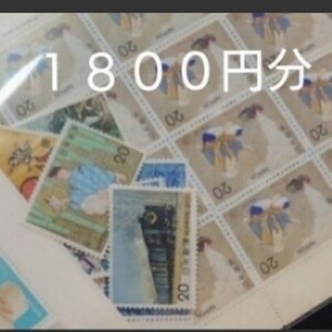 切手 コレクション 1800円分 未使用