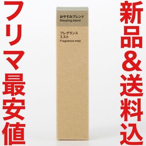 無印良品 フレグランスミスト おやすみ 28ml おやすみブレンド エッセンシャルオイル フレグランス ホホバオイル MUJI