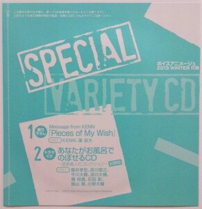 ボイスアニメージュ 13冬 付録CD　KENN 蓮岳大 櫻井孝宏 森川智之 平川大輔 浪川大輔 梶裕貴 石田彰 福山潤 小野大輔　新品未開封