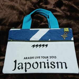 ハンドメイド嵐ファスナーバッグ