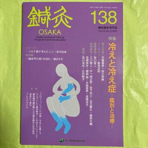 鍼灸　OSAKA Vol.36No.2 (2020) 鍼灸OSAKA 編集委員会