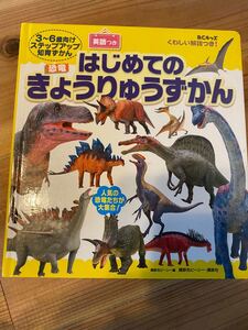 はじめてのきょうりゅうずかん 絵本