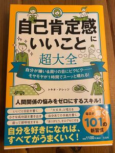 自己肯定感にいいこと超大全