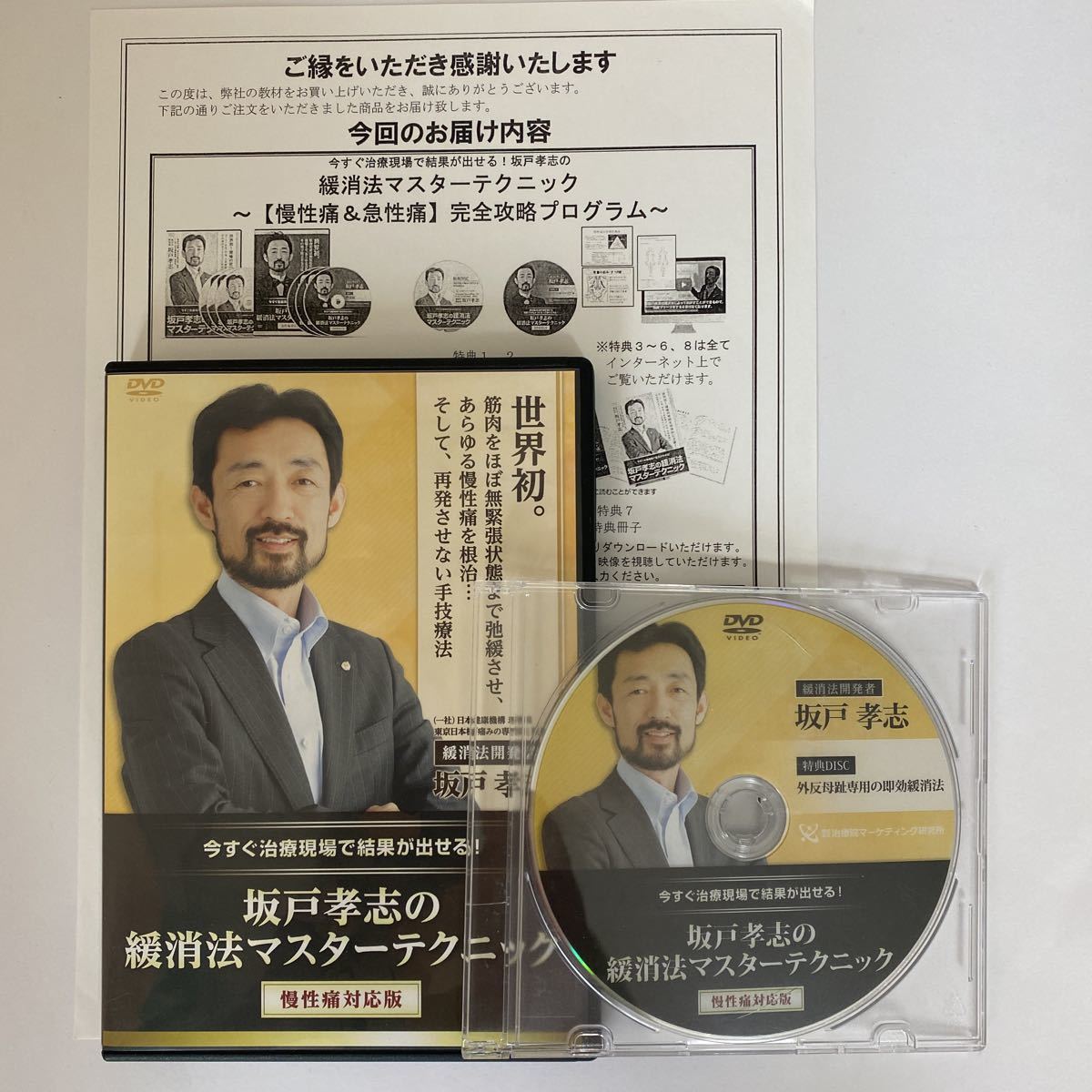 最初の 坂戸孝志の緩消法マスターテクニック DVD 特典DISK付 - 健康/医学