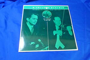 ジAH105ア☆希少 LP 赤盤 S・フランソワ D・オイストラッフ 来日記念レコードのセールス・ポイント 解説:村田武雄 宣伝見本盤