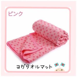 滑り止め付きヨガタオルマット◎ピンク ヨガ ホットヨガ ストレッチ エクササイズ