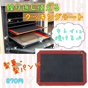 繰り返し使えるオーブンシート シルパン シルパット 製菓・製パンに♪