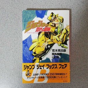 ジョジョの奇妙な冒険 小説