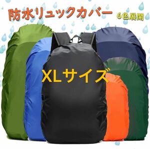 防水リュックカバー 6色展開（XLサイズ） 収納袋付 バックパック ザックカバー PUコーティング 強風 暴雨OK
