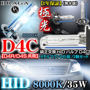 トヨタ車《8000K》D4C[D4R・D4S共用]タイプ1【2個セット】純正交換HIDバルブ/バーナー12Ｖ/24Ｖ共用/ブラガ
