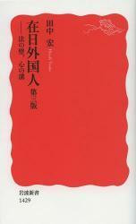 在日外国人　法の壁、心の溝 第3版（岩波新書）