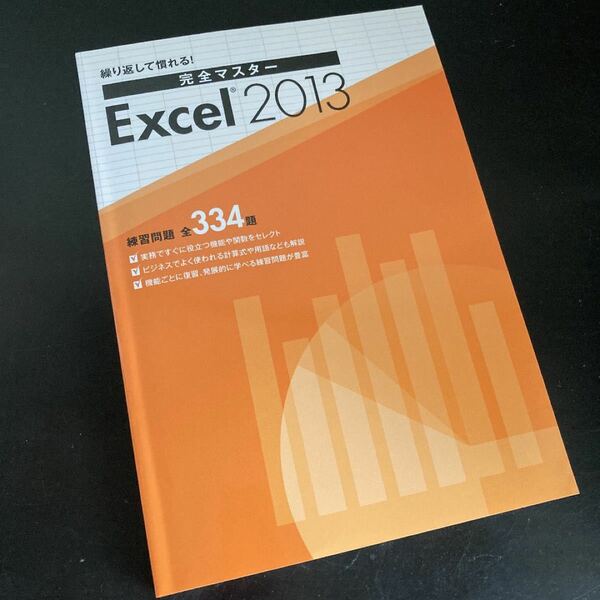 完全マスター Excel 2013
