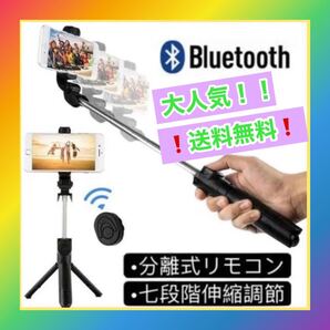 【超便利】軽量 自撮り棒 セルカ棒 アイフォン アンドロイド Bluetooth