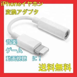 iPhone イヤホンジャック イヤホン変換アダプター 3.5mmライトニング