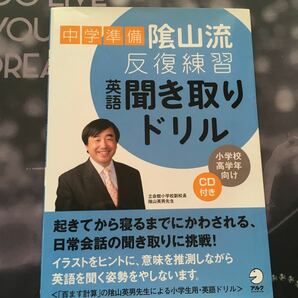 中学準備陰山流反復練習英語聞き取りドリル／陰山英男 【監修】アルク