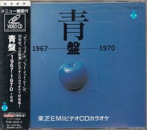 国 VIDEO CD / 青盤 1967-1970 2枚組 帯付◆規格番号■TOIK-8103/4◆送料無料■即決●交渉有