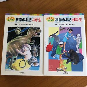 「ふしぎ?おどろき!科学のお話 4年生」「6年生」セット