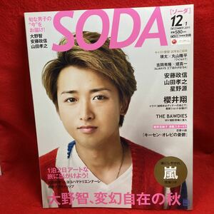 ▼TVぴあ別冊 SODAソーダ 2011 12/1『大野智 嵐 変幻自在の秋』安藤政信 山田孝之 星野源 櫻井翔 瑛太 武田航平 丸山隆平 THE BAWDIES