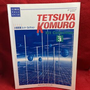 ▼すぐ弾ける やさしい PIANO SOLO ピアノ ソロ 小室哲哉 KOMURO TETSUYA Hit Collection VOL.3 ヒットコレクション 楽譜 globe 安室奈美恵