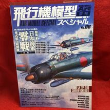 ▼飛行機模型スペシャル AIR MODEL SPECIAL No.06 2014 8月号 モデルアート増刊 特集 日本海軍 零式艦上戦闘機 後編 塗装とマーキング_画像1