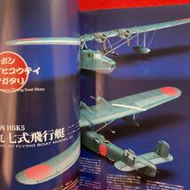 ▼飛行機模型スペシャル AIR MODEL SPECIAL No.17 2017 5月号 モデルアート増刊 日本大飛行艇物語 冷戦時代の戦略核爆撃機③ 九七式飛行艇_画像9