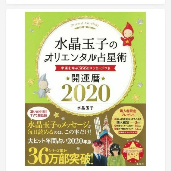 水晶玉子 オリエンタル占星術 幸運を呼ぶ