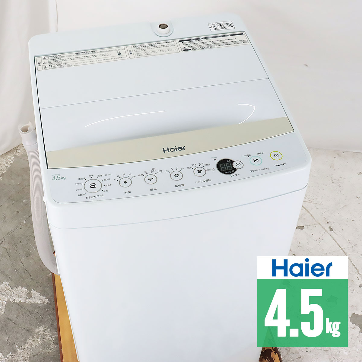 が大特価！ 簡易乾燥付き洗濯機 5.5kg Haier 風呂ポンプセット - 洗濯機