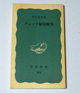 アンゴラ解放戦争　芝生瑞和(著)　岩波新書　青版953　 (1976年)