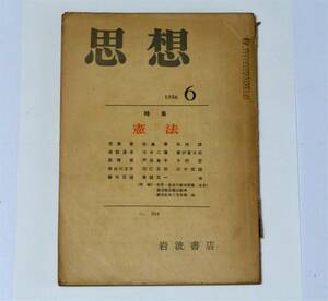 思想（雑誌：岩波書店）1956年6月号　No.384　特集：憲法　（昭和31年）　憲法改正　（送料210円）