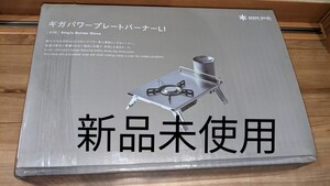 早い者勝ち 新品未使用 snow peak スノーピークギガパワープレートバーナーLI