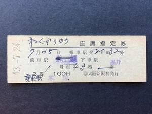 国鉄 第2くずりゅう座席指定券 昭和43年 2等