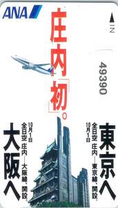 ４９３９０★ＡＮＡ　庄内＝東京・大阪　直行便就航　全日空　テレカ★