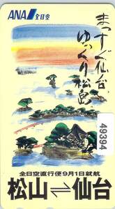 ４９３９４★ＡＮＡ　松山＝仙台　直行便就航　全日空　テレカ★