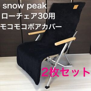 2枚セット ローチェア30 スノーピーク ボアカバー シートカバー ブラック 秋冬用 ブランケット クッション 寝袋の中にも