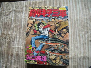 12410　矢口高雄　「釣りキチ三平」第5集　おもしろ釣り編　長期自宅保管品による強いヤケ、スレ、汚れ、古本臭いが御座います