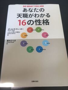 あなたの天職がわかる16の性格 自己分析