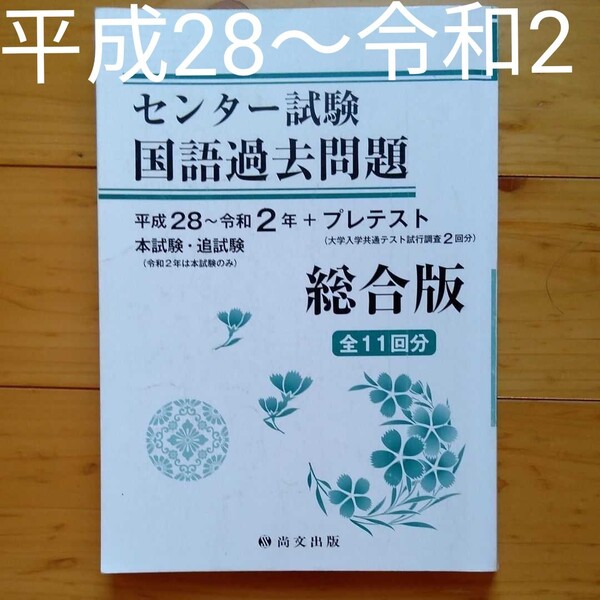 総合版 国語過去問題 平成28~令和2年＋プレテスト　全11回分