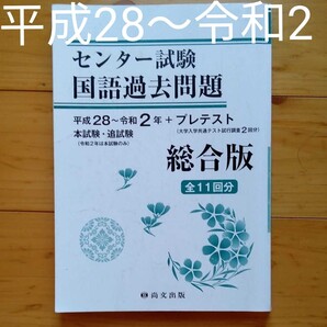 総合版 国語過去問題 平成28~令和2年+プレテスト 全11回分