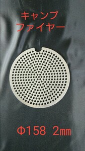 ソロストーブ キャンプファイヤー ペレット用ロストル(Uノッチ付)