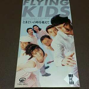 【送料94円】FLYING KIDS　とまどいの時を越えて　8㎝ シングルCD 