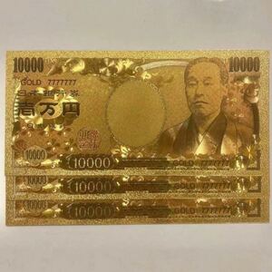 数量限定 金運・財運UP 純金24k 1万円札 ３枚セット 縁起もの